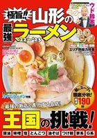 極旨！！ 山形の最強ラーメン’22〜’23
