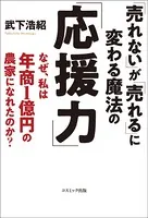 「売れない」が「売れる」に変わる魔法の「応援力」