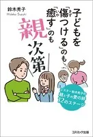 子どもを「傷つける」のも「癒す」のも親次第