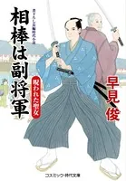 相棒は副将軍