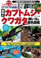 『クワカブの部屋』公式 世界のカブトムシ・クワガタ飼い方＆原色図鑑
