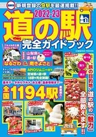 最新版 道の駅完全ガイドブック 2022-23