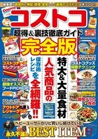 コストコ超得＆裏技徹底ガイド完全版