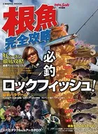 根魚完全攻略