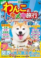 わんことトキメキ旅行’22〜’23