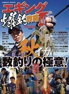エギング爆釣攻略III