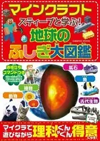 スティーブと学ぶ！ 地球のふしぎ大図鑑