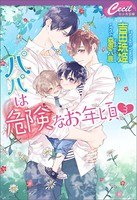 パパは危険なお年頃 3