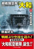 超戦闘空母「大和」
