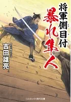 将軍側目付 暴れ隼人