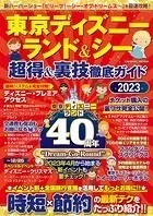 東京ディズニーランド＆シー 超得＆裏技徹底ガイド2023