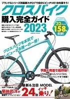 クロスバイク購入完全ガイド2023