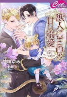 獣人CEOの甘い溺愛 〜はじめての子育てやってます!〜