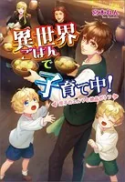 異世界ごはんで子育て中！