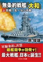 無条約戦艦「大和」