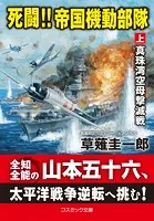死闘！！ 帝国機動部隊