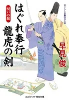 はぐれ奉行 龍虎の剣
