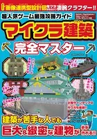 超人気ゲーム最強攻略ガイド マイクラ建築完全マスター
