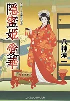 隠蜜姫 愛華