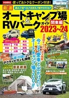 厳選 オートキャンプ場＆RVパークガイド 関東編2023〜24