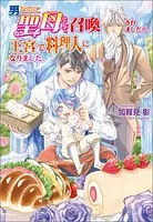 男なのに聖母として召喚されましたが、王宮で料理人になりました。