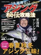 元祖・家邊克己 アジング秘伝攻略法