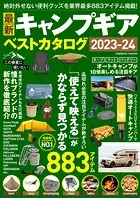 最新キャンプギア ベストカタログ2023-24