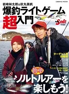 岩崎林太郎＆秋丸美帆 爆釣ライトゲーム超入門