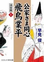 公家さま同心 飛鳥業平 決定版