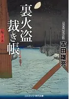 裏火盗裁き帳