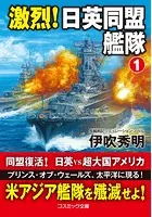 激烈！ 日英同盟艦隊