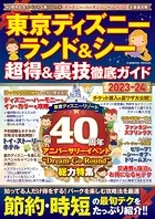 東京ディズニーランド＆シー 超得＆裏技徹底ガイド2023-24