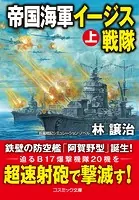 帝国海軍イージス戦隊