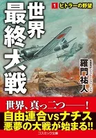 世界最終大戦