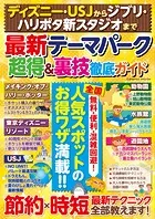 ディズニー・USJからジブリ・ハリポタ新スタジオまで 最新テーマパーク超得＆裏技徹底ガイド