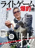 村上晴彦 ライトゲーム爆釣術