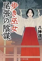 歩き巫女