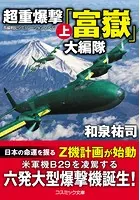 超重爆撃「富嶽」大編隊