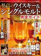 至高のウイスキー＆シングルモルト完全ガイド