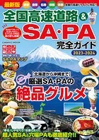 最新版 全国高速道路＆SA・PA完全ガイド