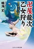 卍屋龍次