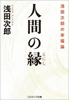 人間の縁 浅田次郎の幸福論