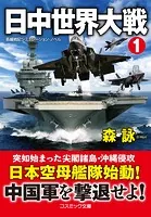 日中世界大戦