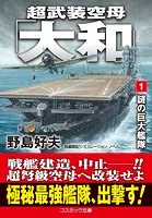 超武装空母「大和」