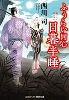 ふうらい同心 日暮半睡