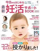 今日からはじめる最新妊活サポートBOOK2024