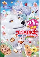 転生したらケモミミ幼女でフェンリル王の娘でした 〜パパにフレンチトーストプレゼント大作戦！〜