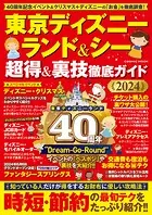 東京ディズニーランド＆シー 超得＆裏技徹底ガイド2024