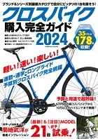 クロスバイク購入完全ガイド2024
