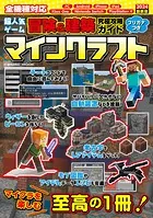 超人気ゲーム冒険＆建築 究極攻略ガイド